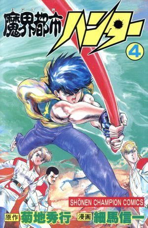 魔界都市ハンター 4 (少年チャンピオン・コミックス) - メルカリ