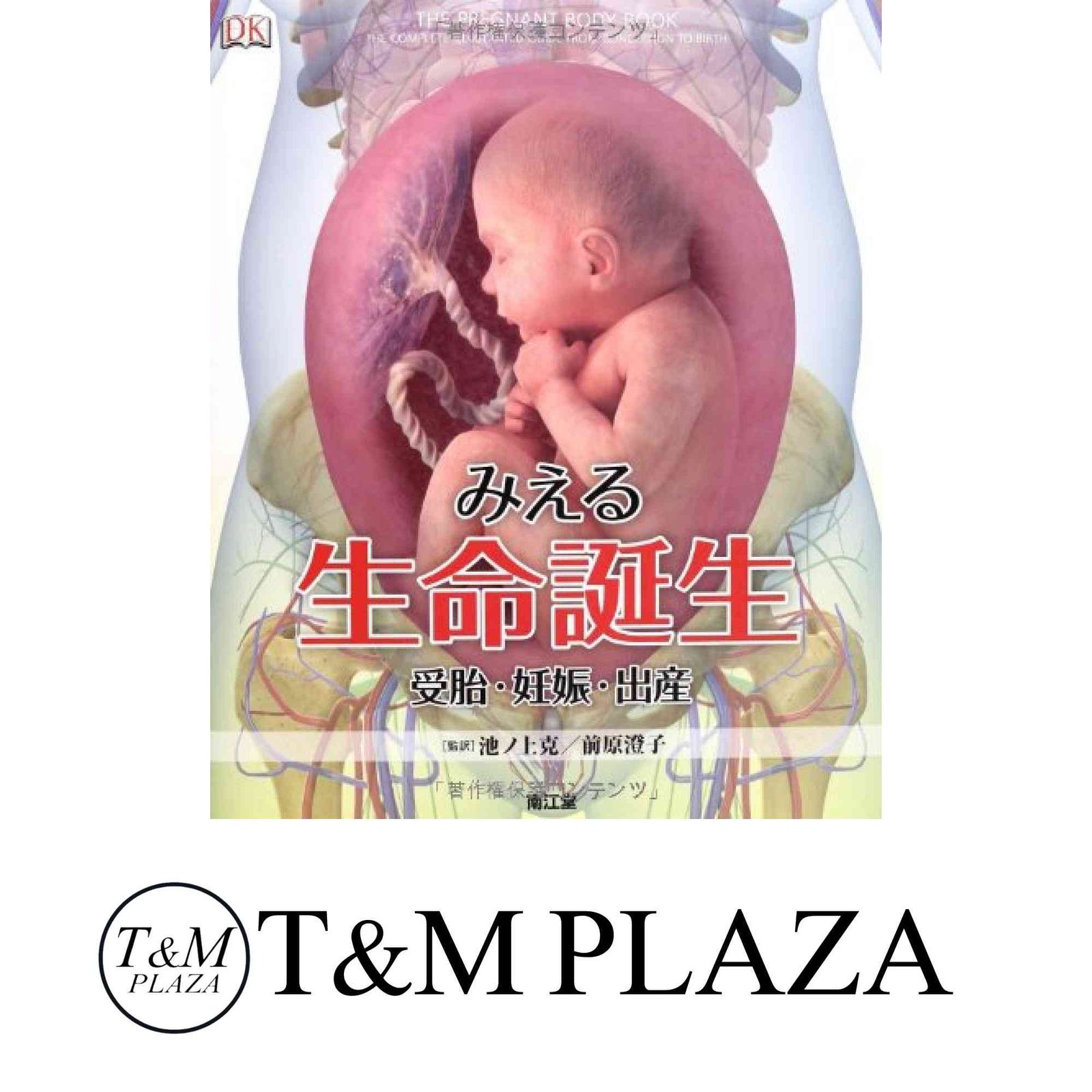 みえる生命誕生 : 受胎・妊娠・出産 Amazon.co.jp: みえる生命誕生(改訂新版): 受胎・妊娠・出産 : 鮫島浩