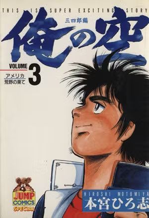 俺の空―This is super exciting story (三四郎編3) (ヤングジャンプ