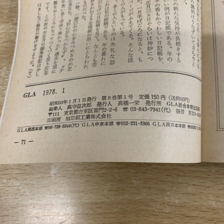 △01)【1点限り!】GLA 1978年 11冊セット/GLA総合本部出版局/高橋信次