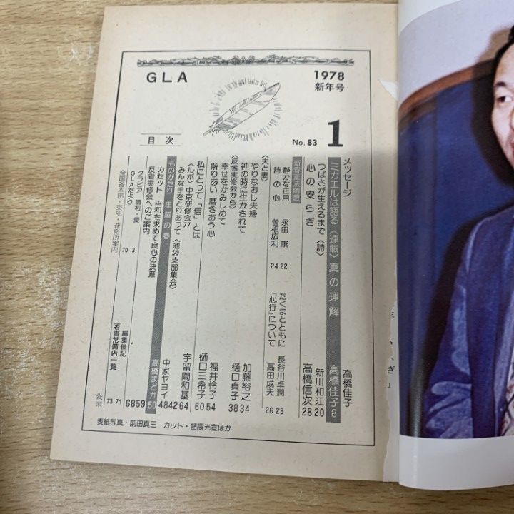△01)【1点限り!】GLA 1978年 11冊セット/GLA総合本部出版局/高橋信次