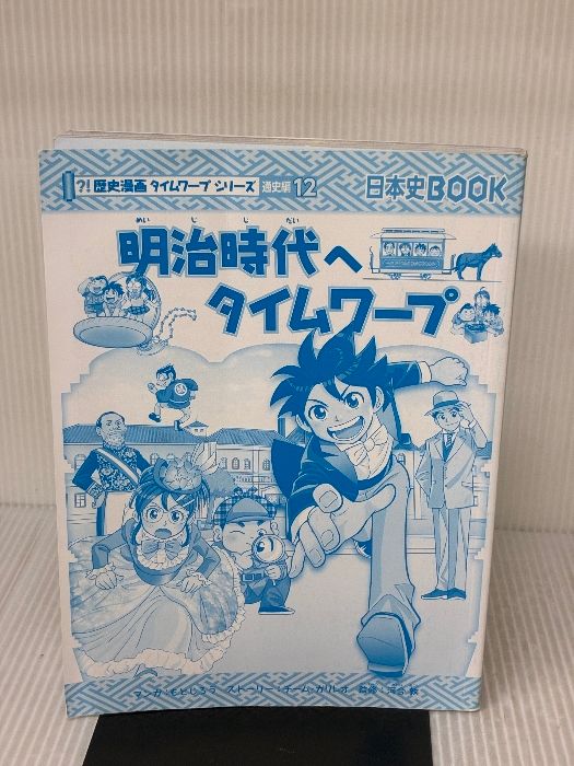 カバー無し】 明治時代へタイムワープ (歴史漫画タイムワープシリーズ