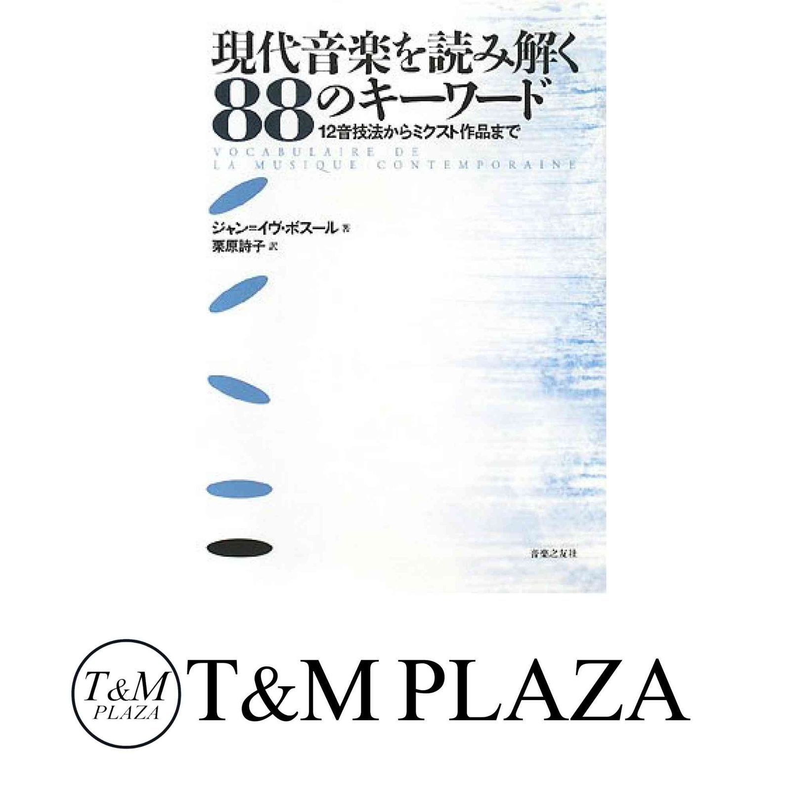 現代音楽を読み解く88のキーワード 12音技法からミクスト作品まで