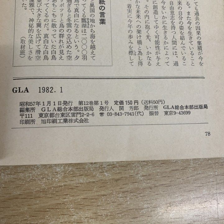 △01)【1点限り!】GLA 1982年 1～12月号 12冊セット/GLA総合本部出版局