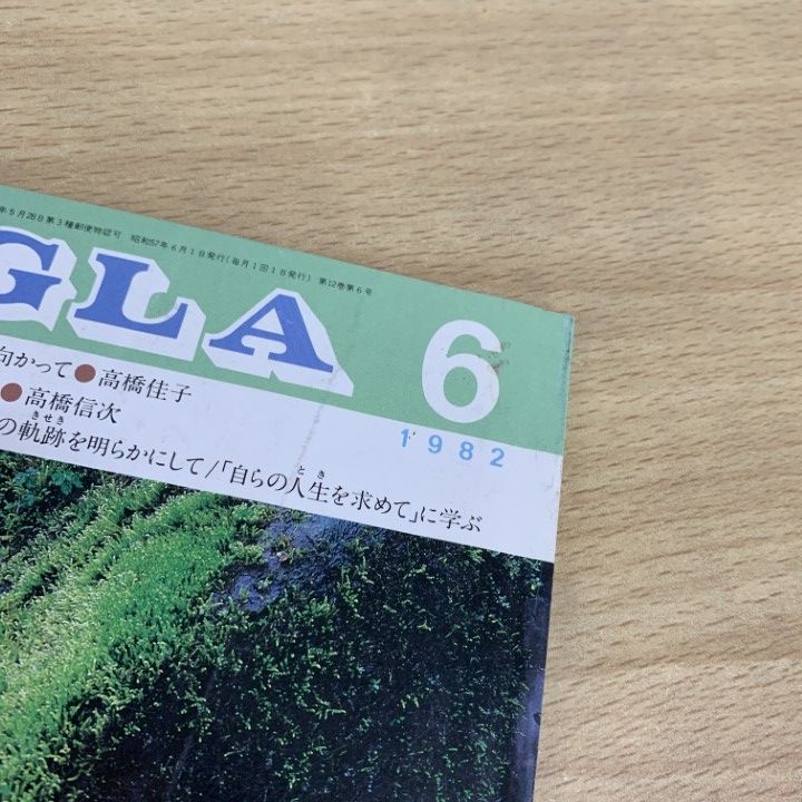 △01)【1点限り!】GLA 1982年 1～12月号 12冊セット/GLA総合本部出版局