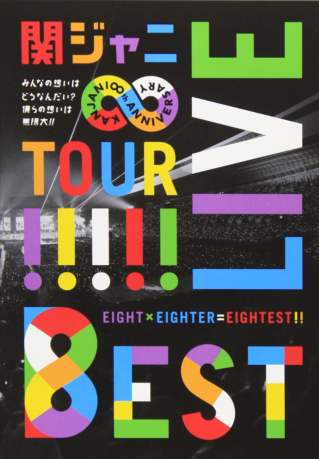 KANJANI∞LIVE TOUR!! 8EST?みんなの想いはどうなんだい?僕らの想いは