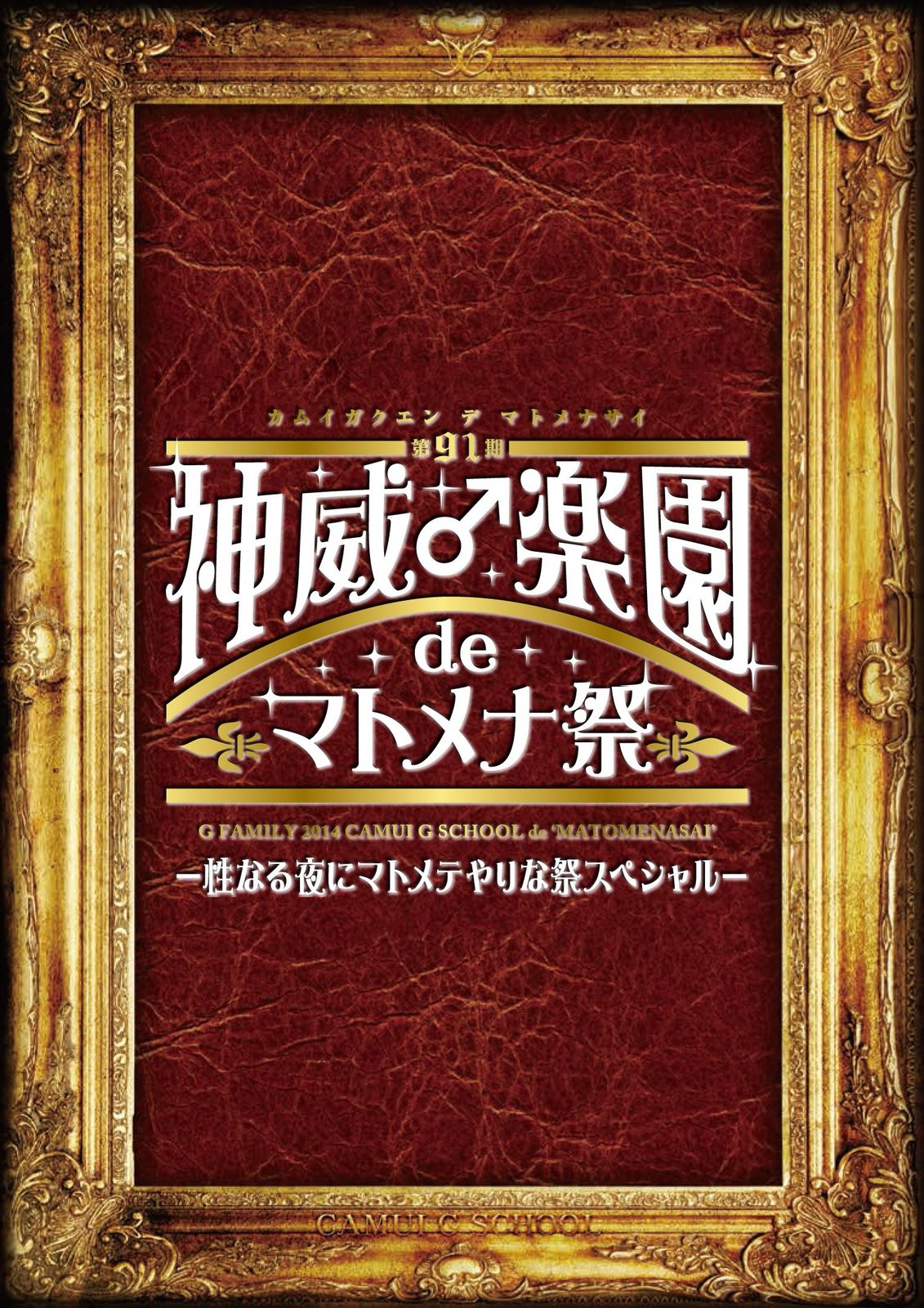 GACKT/2014 神威♂楽園 de マトメナ祭 DVD 2014神威♂楽園 de マトメナ祭 (DVD)(中古品) - メルカリ