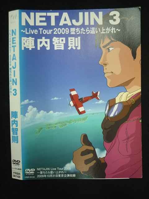 ○019768 レンタルUP◇DVD NETAJIN 3 Live Tour 2009 堕ちたら這い
