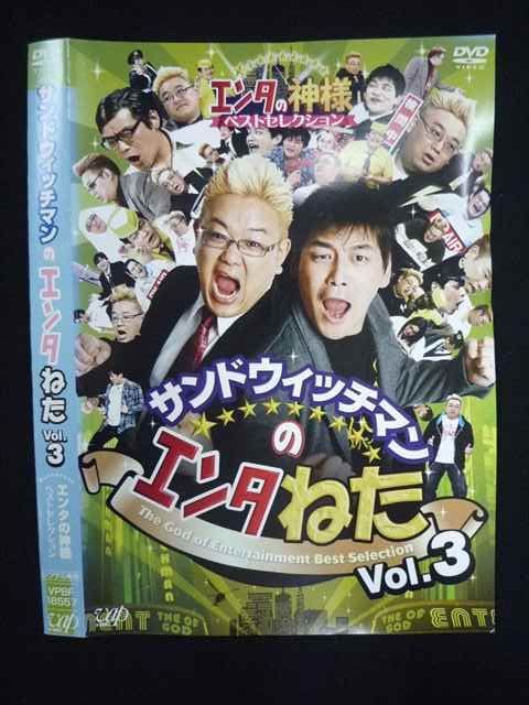 ○019768 レンタルUP◇DVD サンドウィッチマンのエンタねた Vol.3