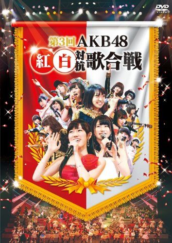 第3回AKB48 紅白対抗歌合戦 (DVD2枚組)(中古品) - メルカリ