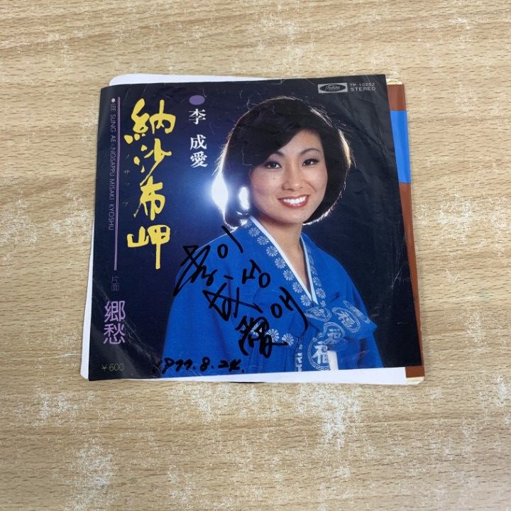 ○01)【1点限り!】【サイン入り・見本盤】李成愛/納沙布岬/イ・ソンエ