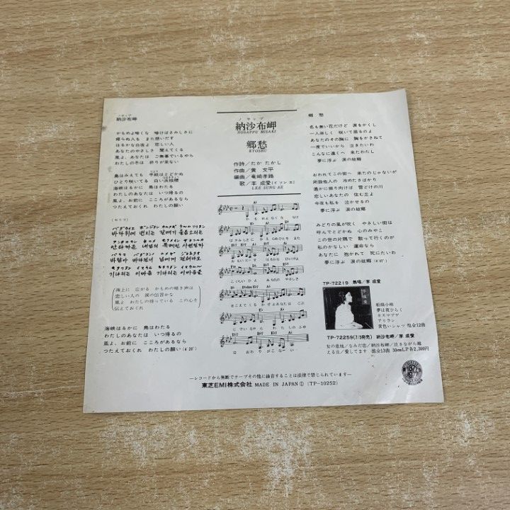 ○01)【1点限り!】【サイン入り・見本盤】李成愛/納沙布岬/イ・ソンエ