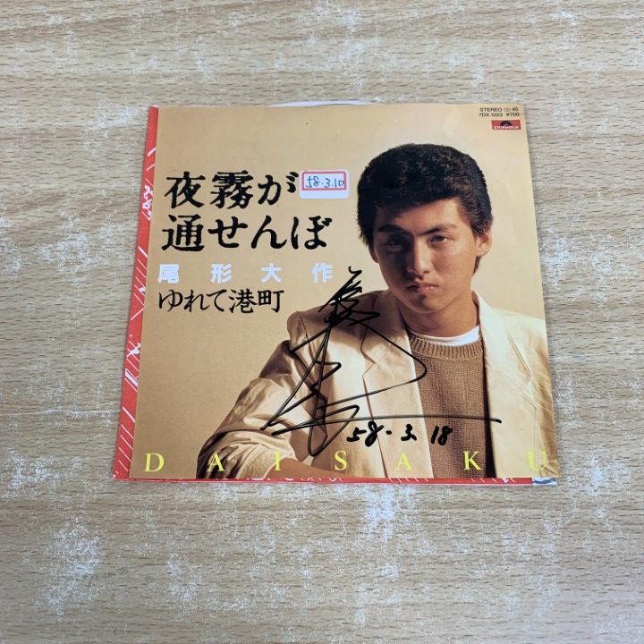 ○01)【1点限り!】【サイン入り・見本盤】尾形大作/夜霧が通せんぼ/EP