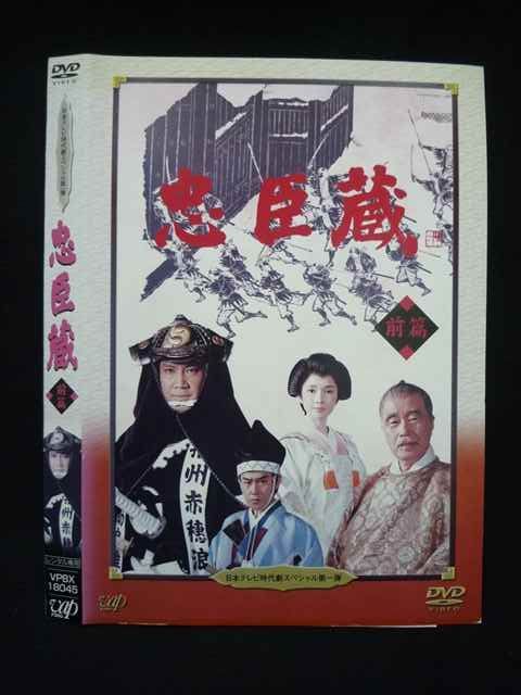 ○019786 レンタルUP◇DVD 日本テレビ時代劇スペシャル第一弾 忠臣蔵