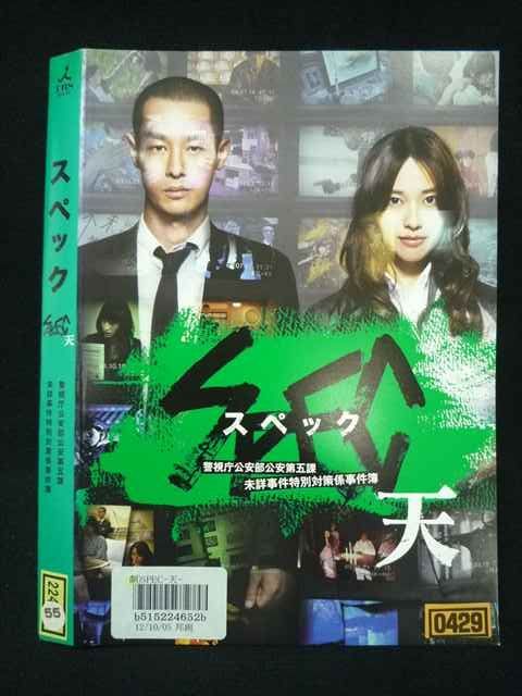 ○019788 レンタルUP◇DVD 劇場版 SPEC スペック 天 警視庁公安部公安