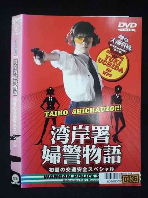 ○019788 レンタルUP◇DVD 踊る大捜査線 番外編 湾岸署婦警物語 初夏の