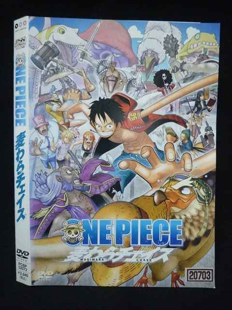 ○019790 レンタルUP◇DVD ワンピース ONE PIECE 麦わらチェイス 佐藤