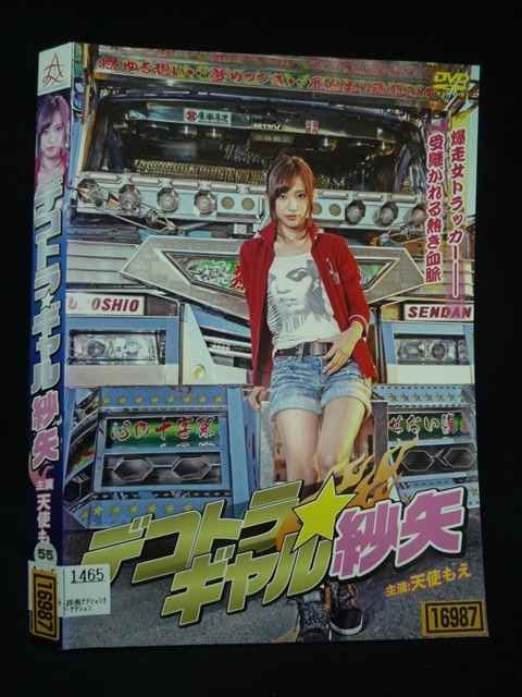 ○019794 レンタルUP◇DVD デコトラ・ギャル 紗矢 柿原利幸監督 天使