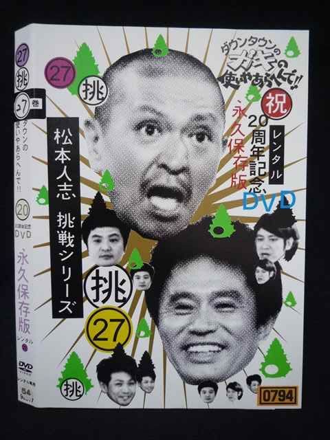 ○019796 レンタルUP◇DVD ダウンタウンのガキの使いやあらへんで!! 27