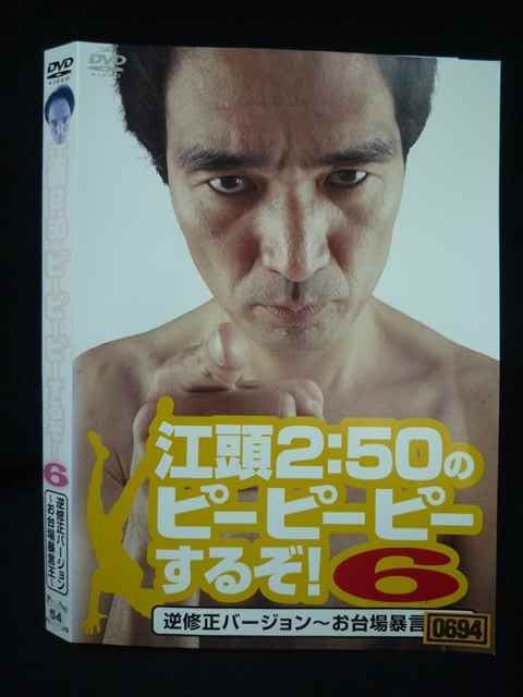 ○019796 レンタルUP◇DVD 江頭2:50のピーピーピーするぞ！6 逆修正