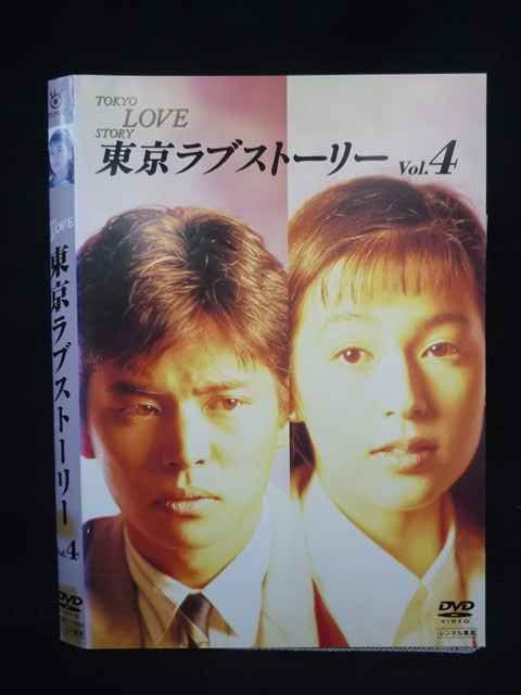 Z000103 レンタルUPDVD 東京ラブストーリー Vol.4 織田裕二 鈴木保奈美
