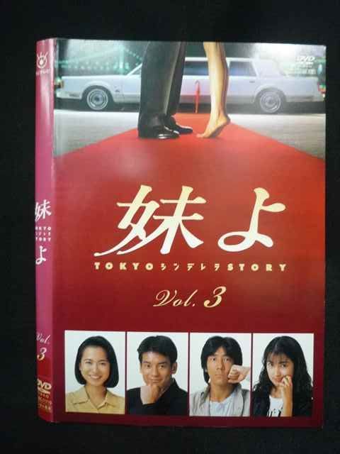 妹よ　 DVD 全巻セット　和久井映見　唐沢寿明 ドラマ 妹よ DVD 全巻セット 和久井映見 唐沢寿明 岸谷五朗 鶴田真由