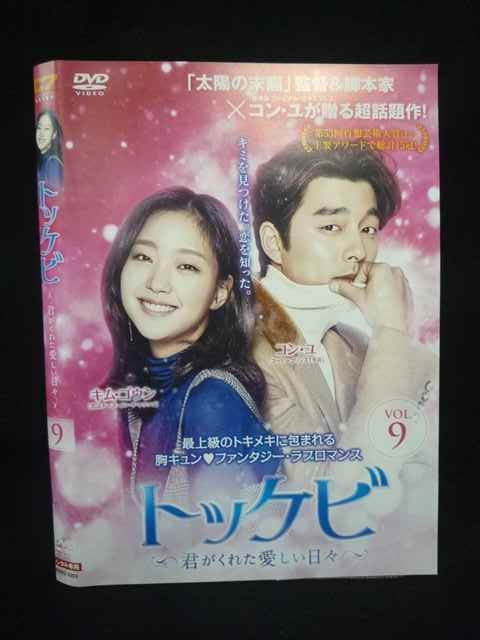 Z000105 レンタルUPDVD トッケビ 君がくれた愛しい日々 9 コン・ユ主演