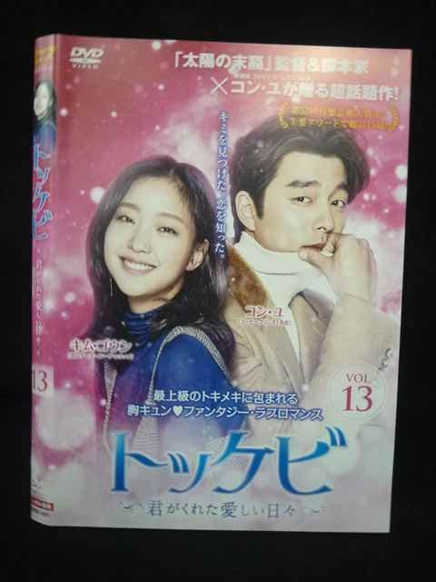 DVD★トッケビ~君がくれた愛しい日々~(全話)★レンタル落ち★コン・ユ DVD☆トッケビ~君がくれた愛しい日々~(全話)☆レンタル落ち