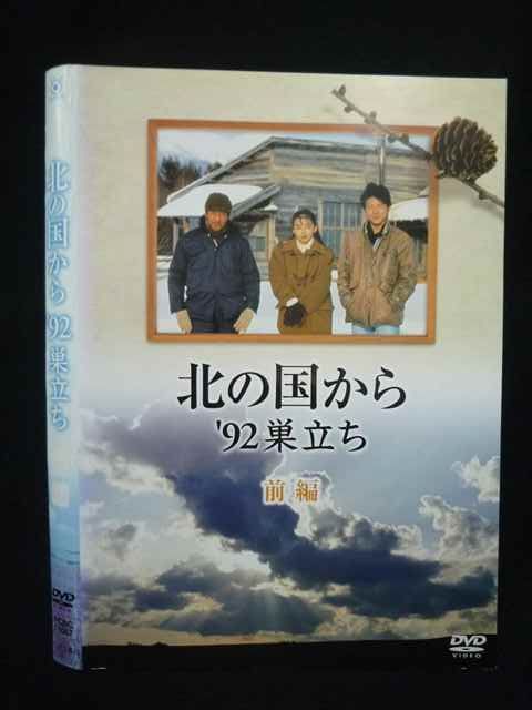 Z000107 レンタルUPDVD 北の国から '92 巣立ち 前編 田中邦衛 吉岡秀隆