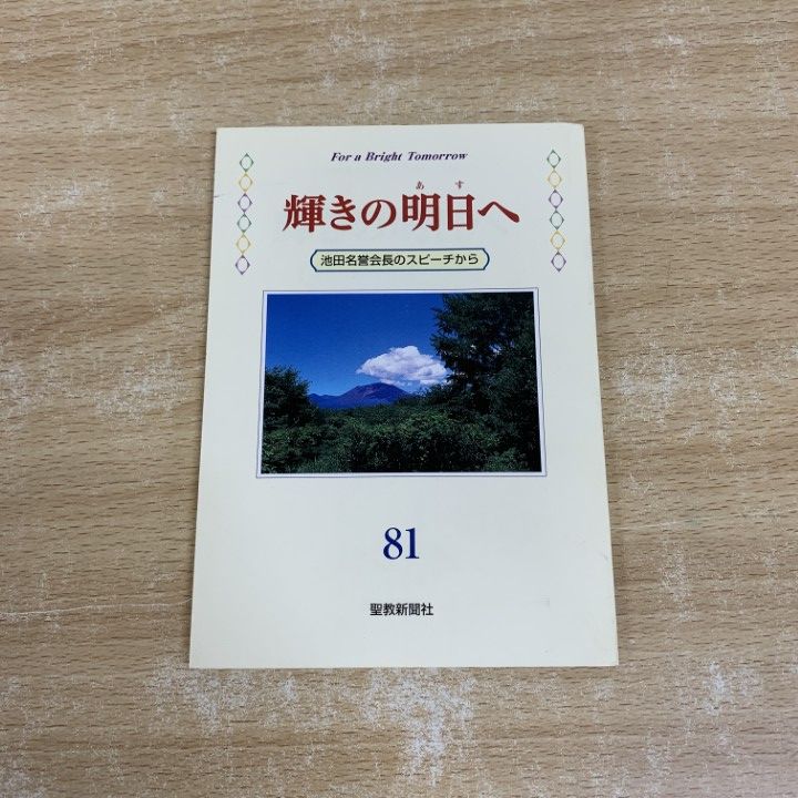 ○01)【1点限り!】【スタンプ入り】輝きの明日へ 81/池田名誉会長の