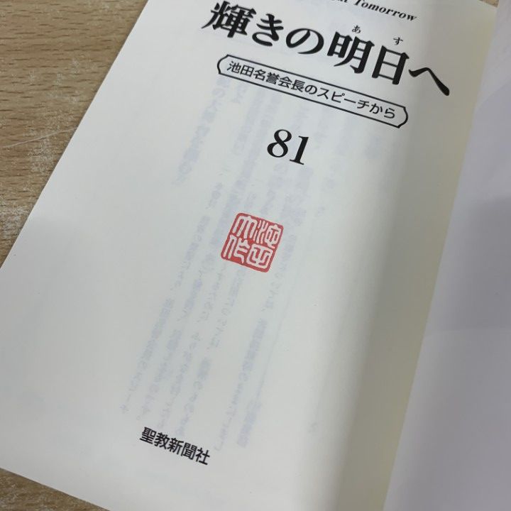 ○01)【1点限り!】【スタンプ入り】輝きの明日へ 81/池田名誉会長の