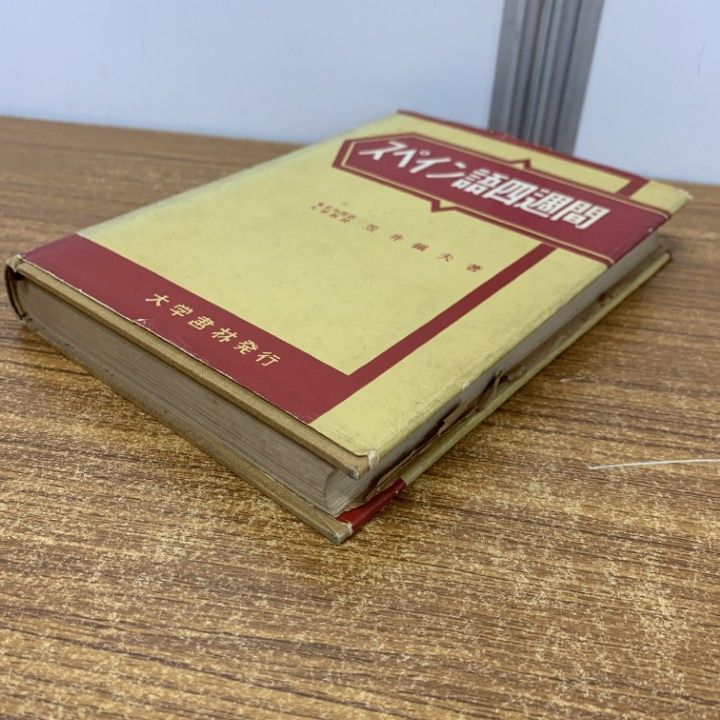 ○01)【1点限り!】新訂 スペイン語四週間/笠井鎭夫/大学書林/昭和32年