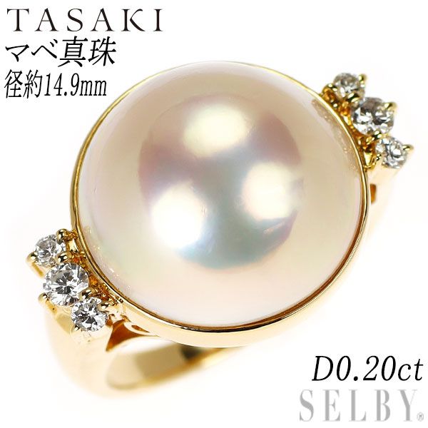 田崎真珠 K18YG マベパール ダイヤモンド リング 径約14.9mm D0.20ct