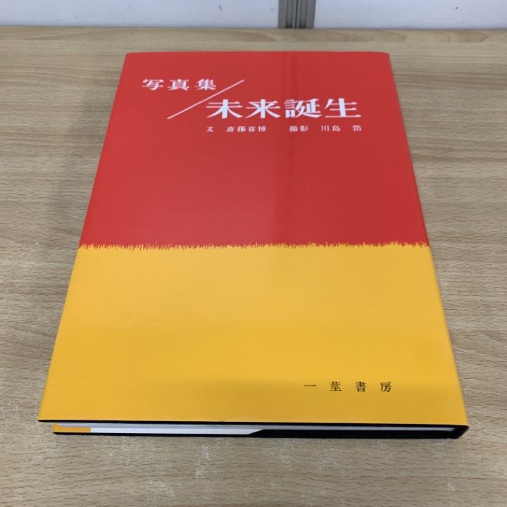 写真集　未来誕生　川島浩 △01)【1点限り!】写真集 未来誕生/島小の教師と子どもの記録/川島浩