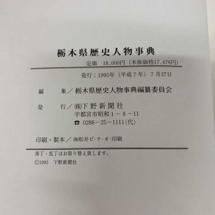 01)【1点限り!】【除籍本】栃木県歴史人物事典/栃木県歴史人物事典編纂委員会/下野新聞社/1995年/A