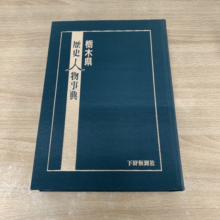 01)【1点限り!】【除籍本】栃木県歴史人物事典/栃木県歴史人物事典編纂委員会/下野新聞社/1995年/A