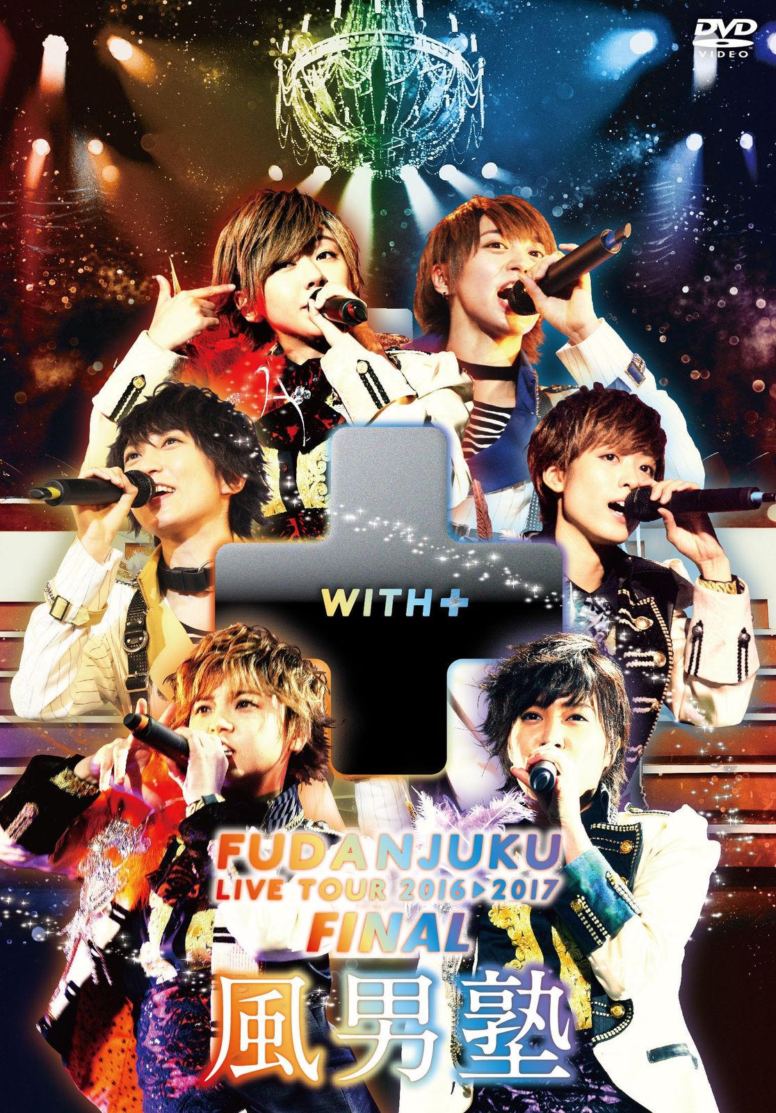 風男塾LIVEツアー2016－2017 [DVD](中古品) - メルカリ