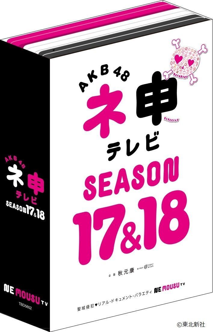 きゃらめる ネ申テレビ シーズン1 〜9＋SPセットまとめ売り AKB48 AKB48 ネ申テレビ シーズン17&シーズン18 (5枚組BOX) [DVD](品) 【公式