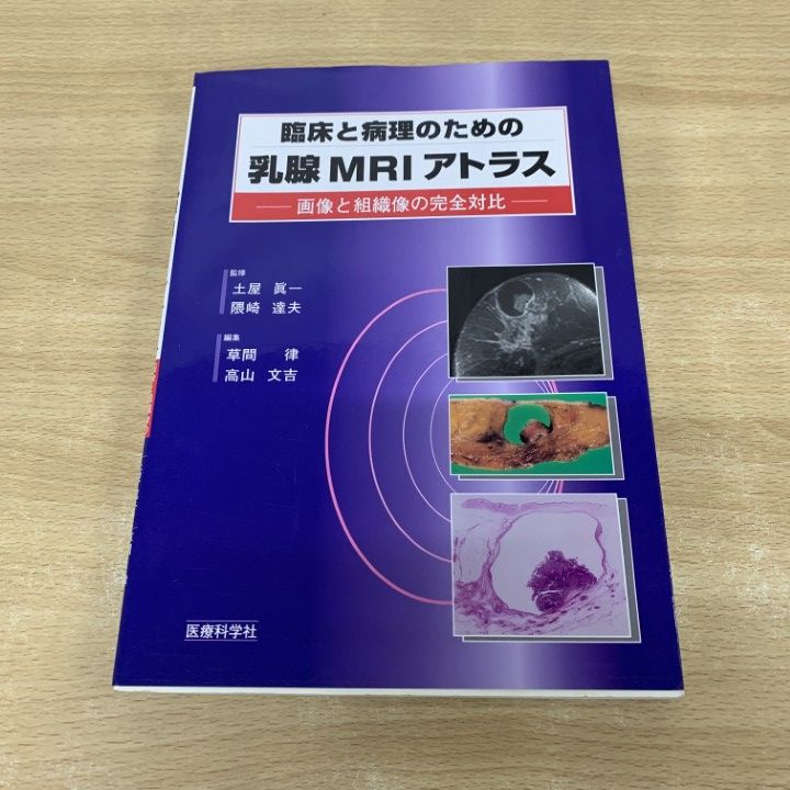 △01)【1点限り!】臨床と病理のための乳腺MRIアトラス/画像と組織像の