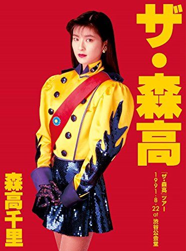 ザ・森高」ツアー1991.8.22 at 渋谷公会堂【DVD+2UHQCD】(中古品