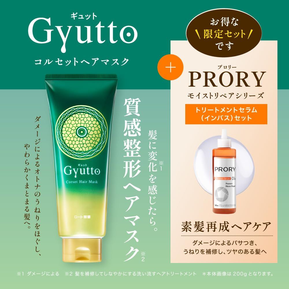 新品 Gyutto（ギュット） コルセットヘアマスク 200g ＋PRORY プロリー