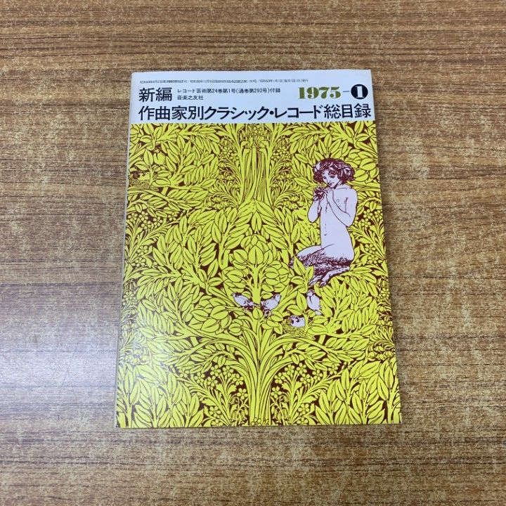 ○01)【1点限り!】新編 作曲家別クラシック・レコード総目録 1975年1月