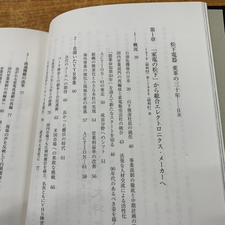 社史　松下電器　変革の三十年　1978〜2007 △01)【1点限り!】社史 松下電器 変革の三十年 1978-2007/変革の30年