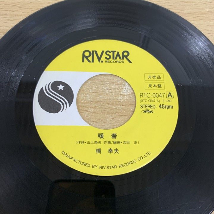 ○01)【1点限り!】【見本盤】橋幸夫/暖春/EPレコード/7インチ/プロモ