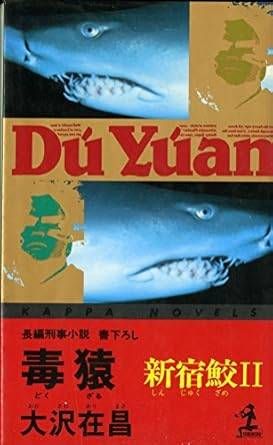 新宿鮫〈2〉毒猿 (カッパ・ノベルス) - メルカリ