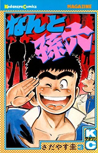 なんと孫六(3) (講談社コミックス月刊マガジン) - メルカリ