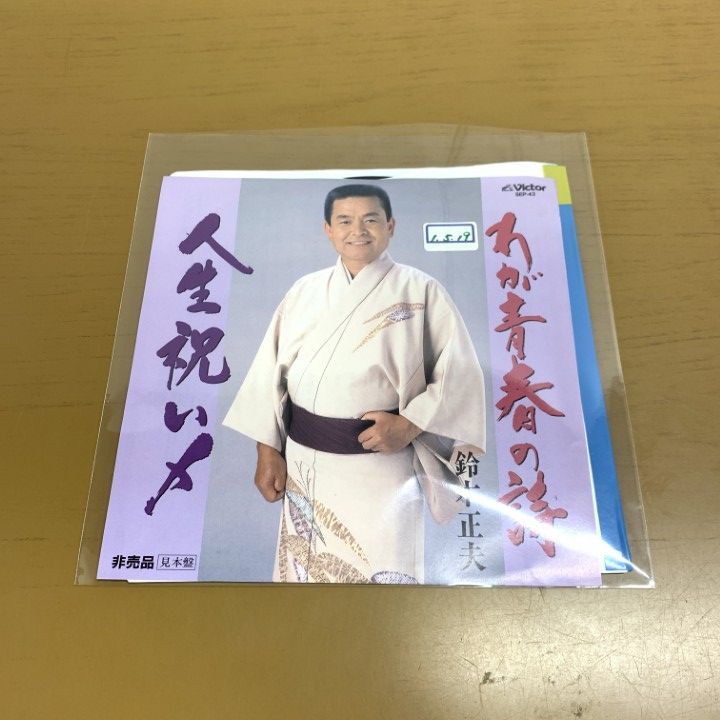 ○01)【1点限り!】【見本盤】鈴木正夫/わが青春の詩/SEP-43/EPレコード