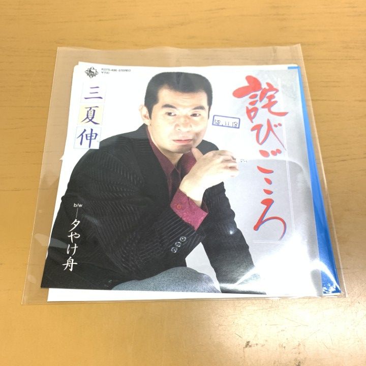 ○01)【1点限り!】【見本盤】三夏伸/詫びごころ/K07S-496/EPレコード/7