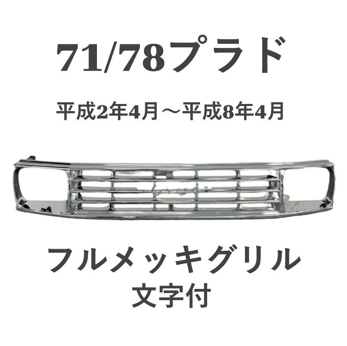 ランクル70系 トヨタ フルメッキ グリル フロント 71プラド 78 プラド