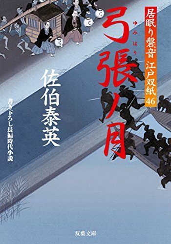 弓張ノ月-居眠り磐音江戸双紙(46) (双葉文庫) - メルカリ